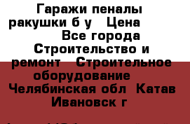 Гаражи,пеналы, ракушки б/у › Цена ­ 16 000 - Все города Строительство и ремонт » Строительное оборудование   . Челябинская обл.,Катав-Ивановск г.